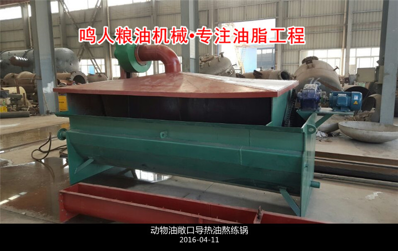 敞口式、封閉式動物油熬練鍋